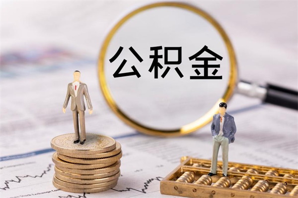 福鼎公积金能提出来吗（可以把公积金提取出来吗）